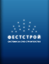 ФЕСТСТРОЙ - Системи за сухо строителство
